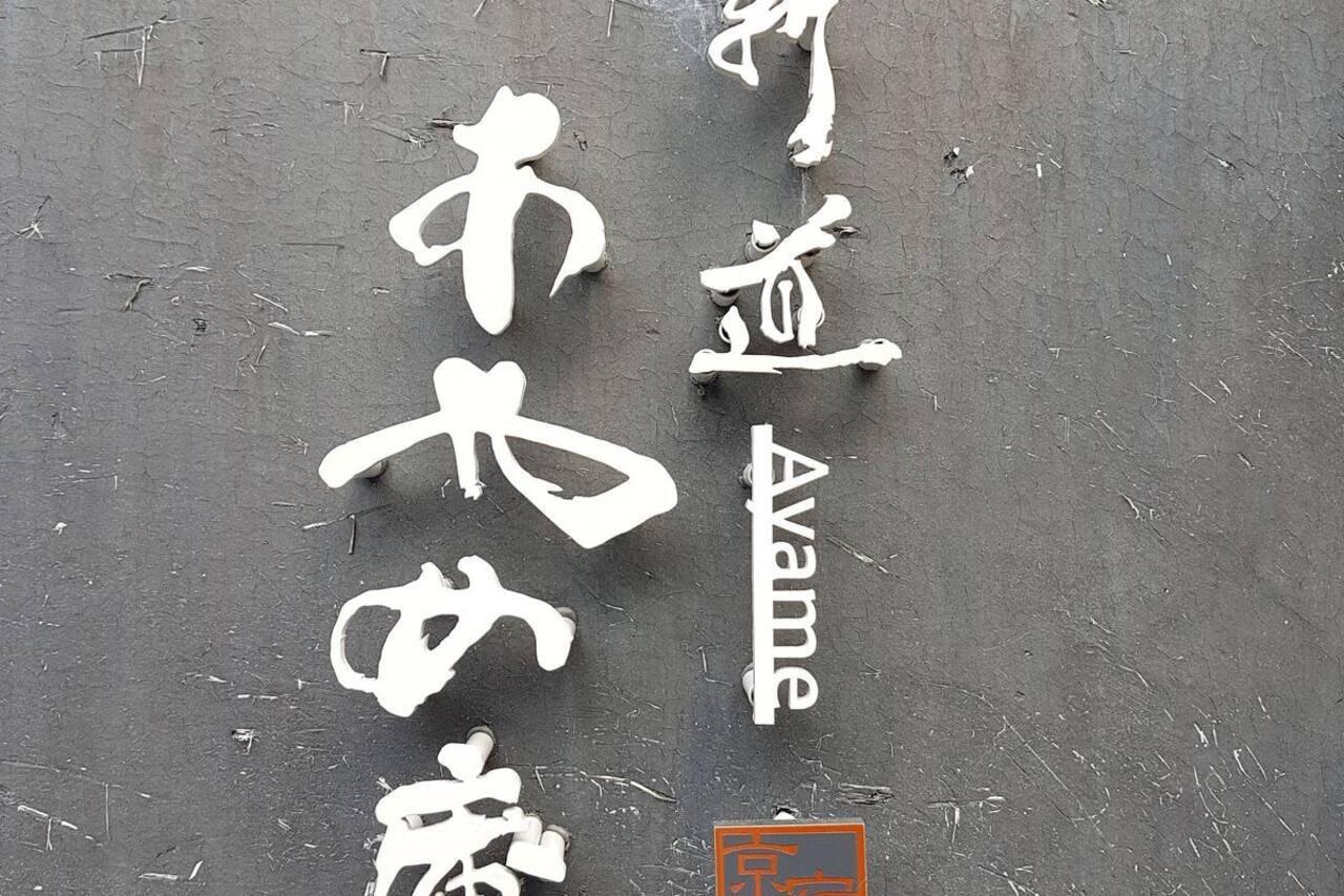 Villa Ayame-An Kioto Exterior foto
